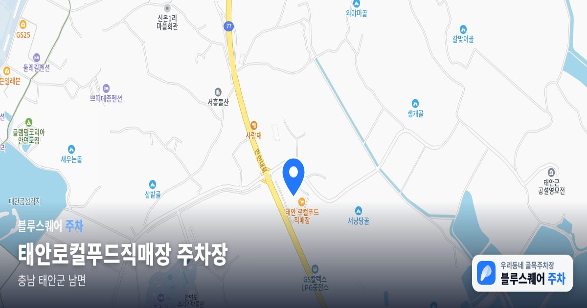 태안로컬푸드직매장 주차장 위치 지도