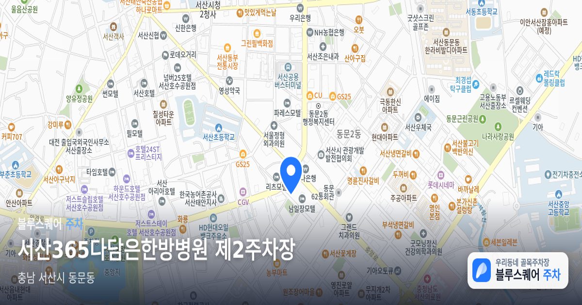 서산365다담은한방병원 제2주차장 위치 지도