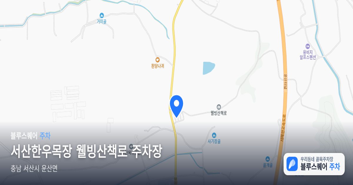 서산한우목장 웰빙산책로 주차장 위치 지도