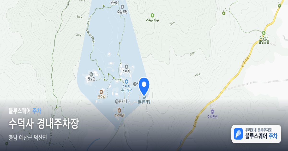 수덕사 경내주차장 위치 지도
