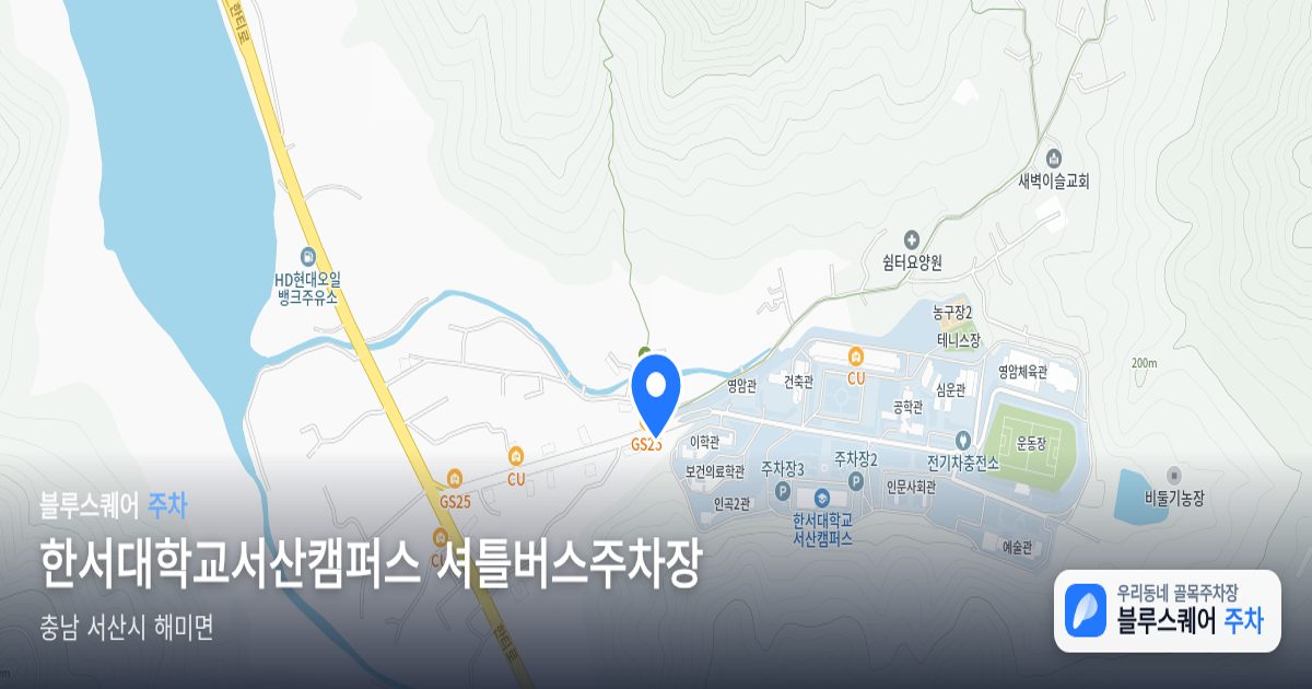 한서대학교서산캠퍼스 셔틀버스주차장 위치 지도