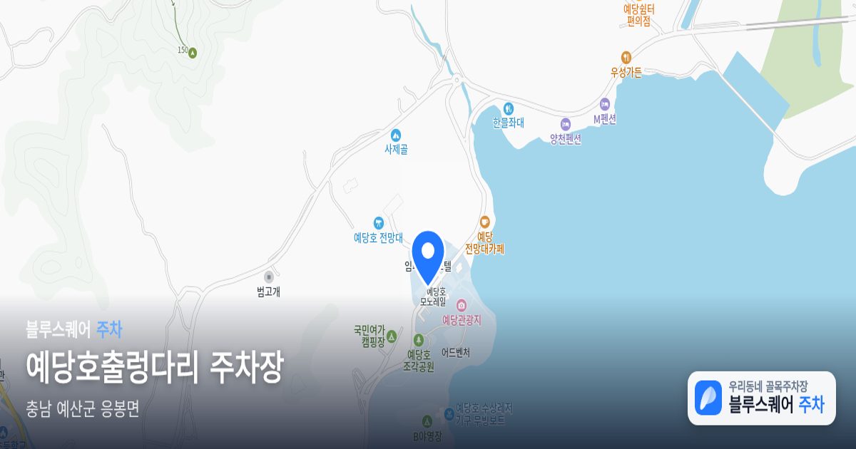 예당호출렁다리 주차장 위치 지도