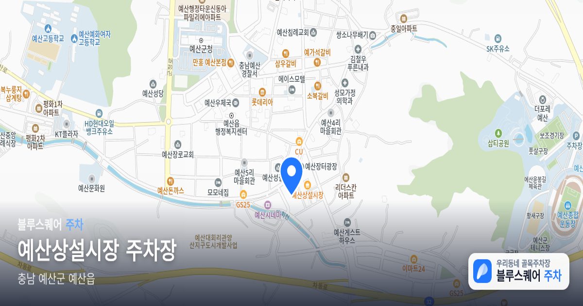 예산상설시장 주차장 위치 지도