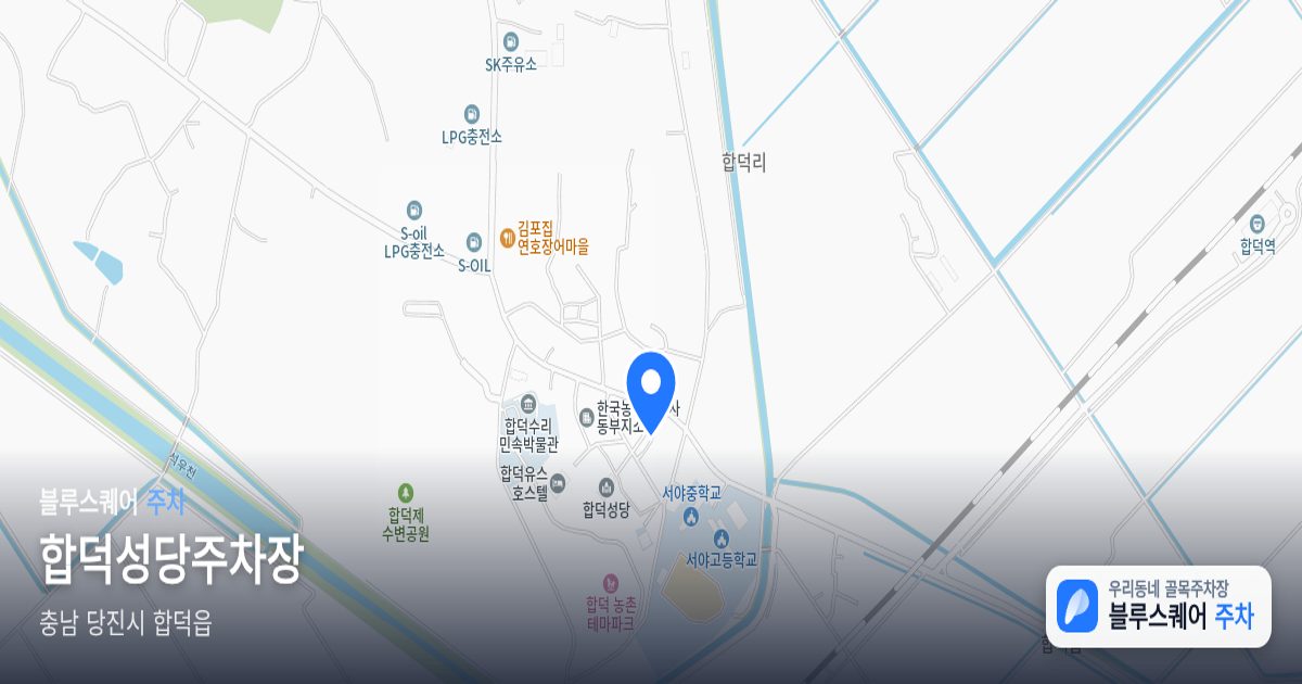 합덕성당주차장 위치 지도