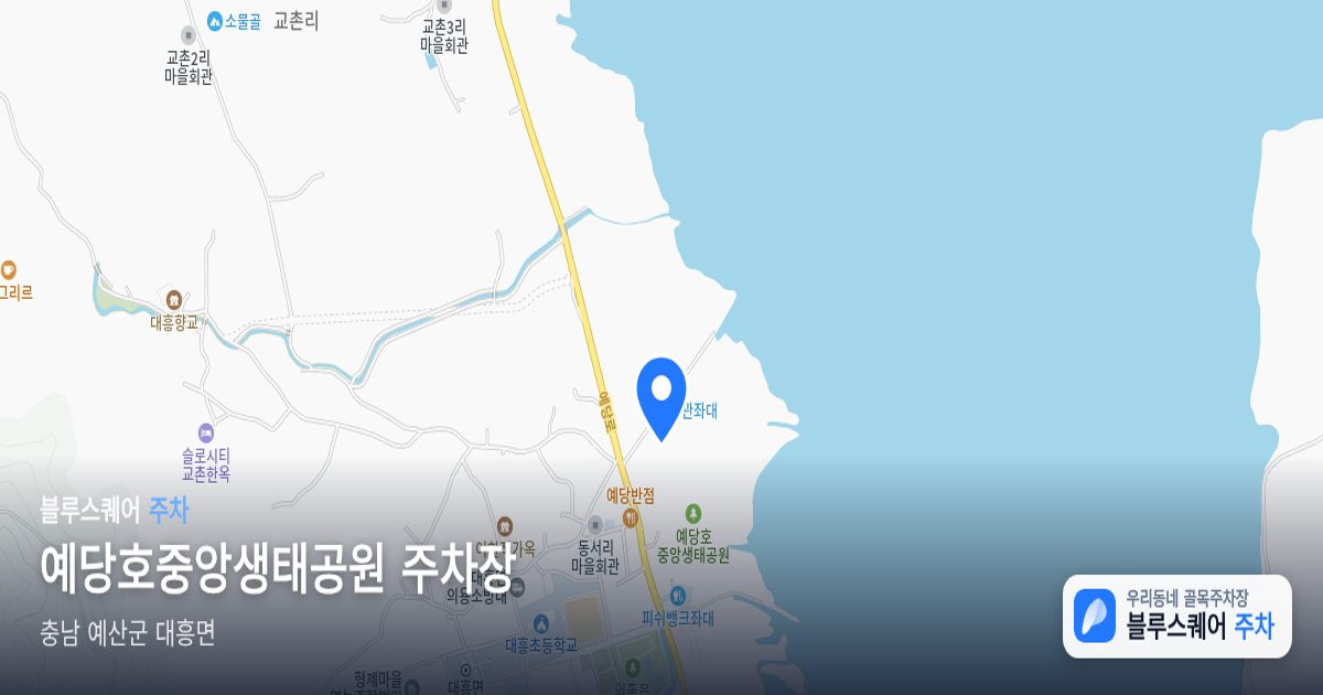 예당호중앙생태공원 주차장 위치 지도