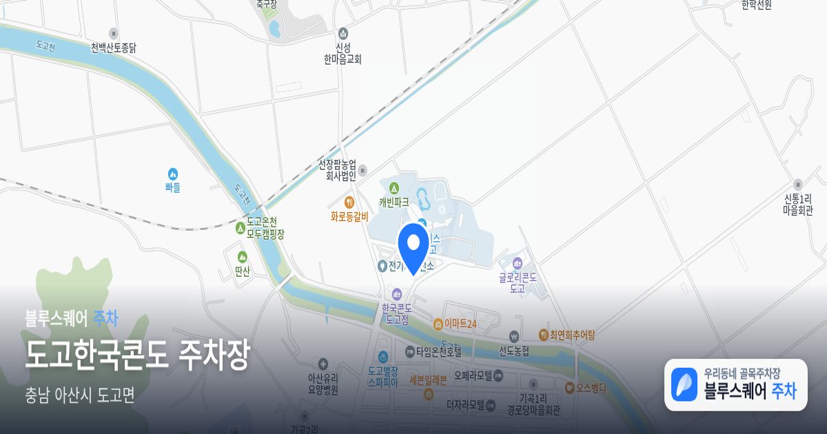 도고한국콘도 주차장 위치 지도