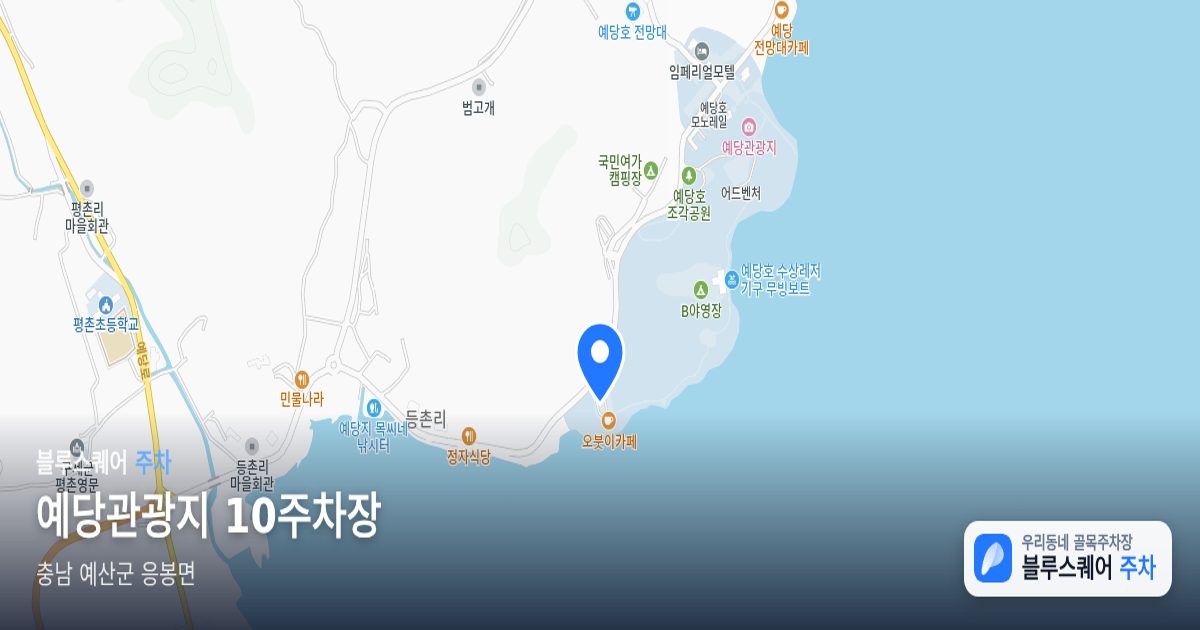 예당관광지 10주차장 위치 지도
