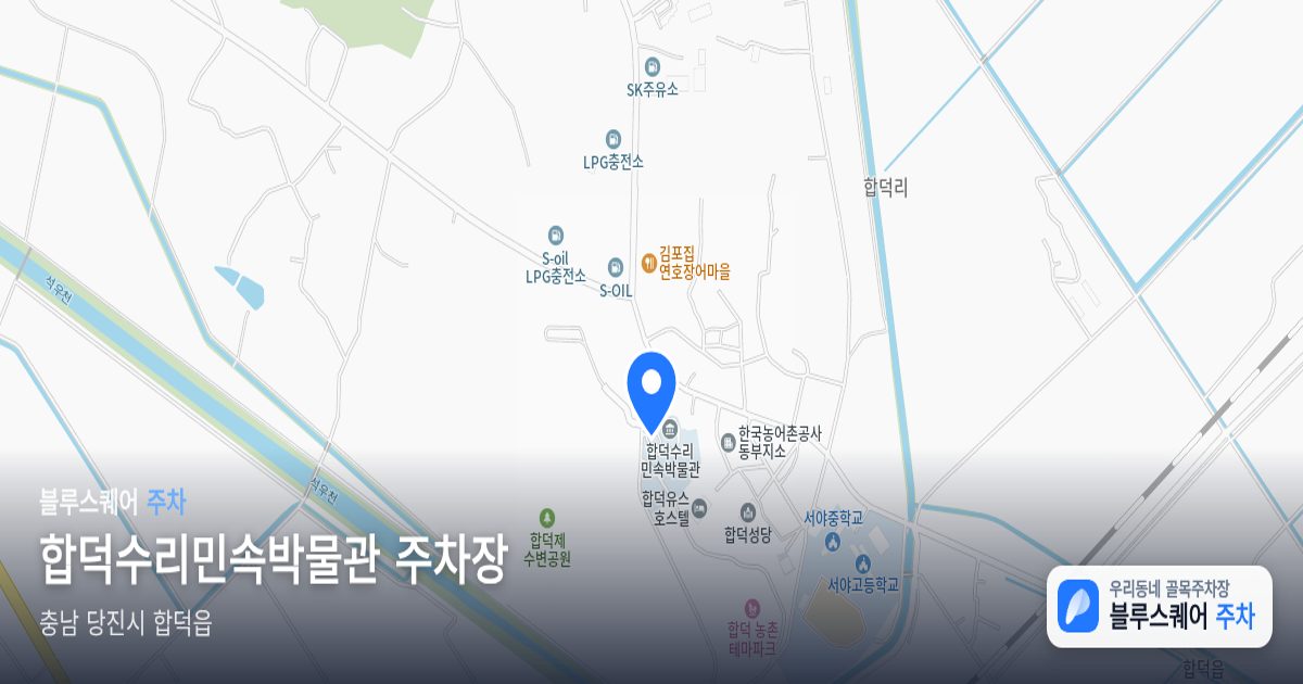 합덕수리민속박물관 주차장 위치 지도