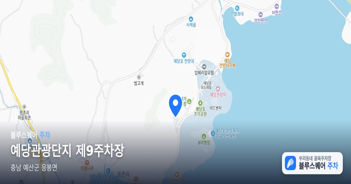 예당관광단지 제9주차장 위치 지도