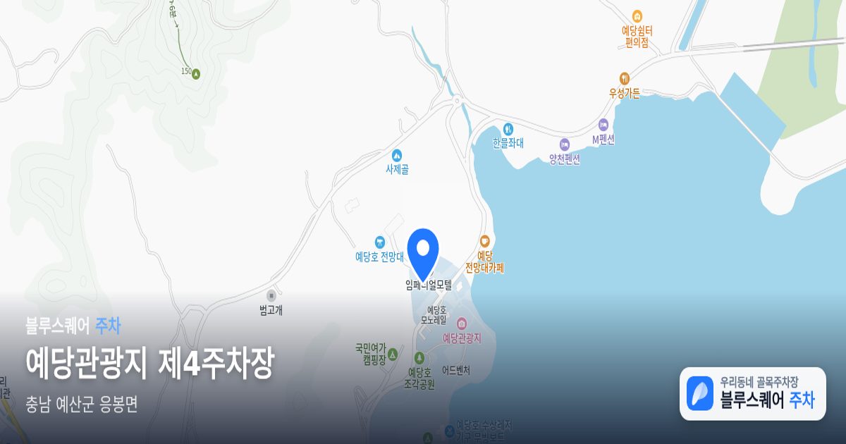 예당관광지 제4주차장 위치 지도