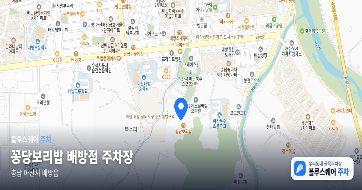 꽁당보리밥 배방점 주차장 위치 지도