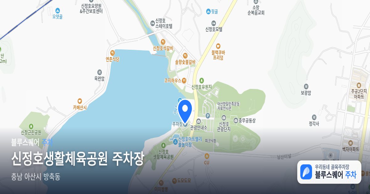 신정호생활체육공원 주차장 위치 지도