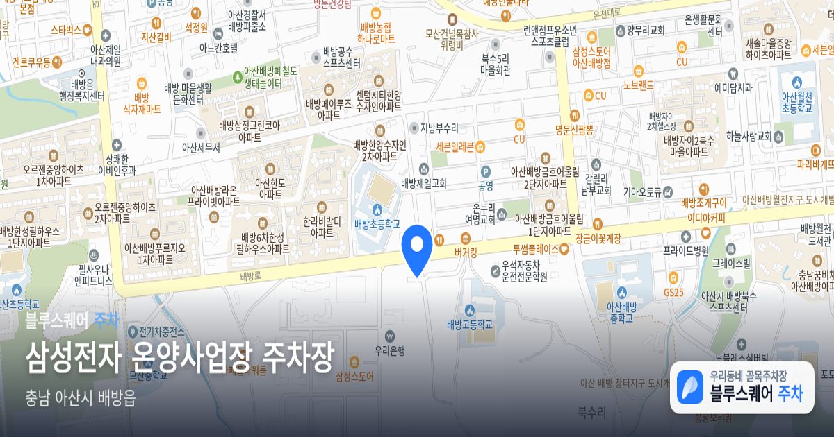 삼성전자 온양사업장 주차장 위치 지도