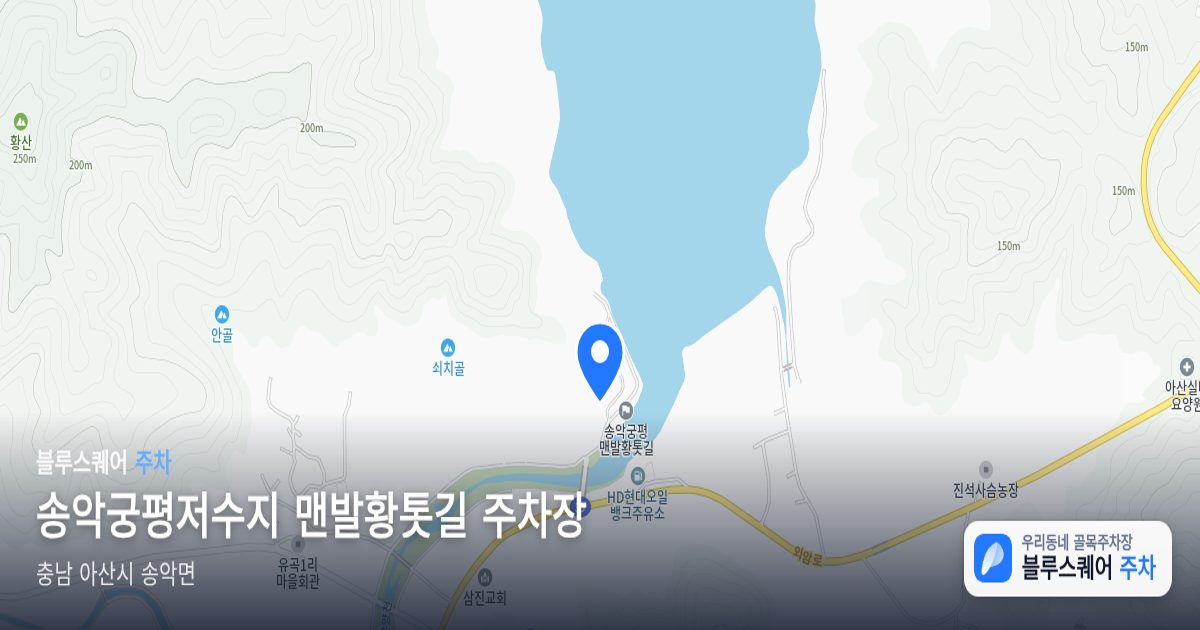송악궁평저수지 맨발황톳길 주차장 위치 지도