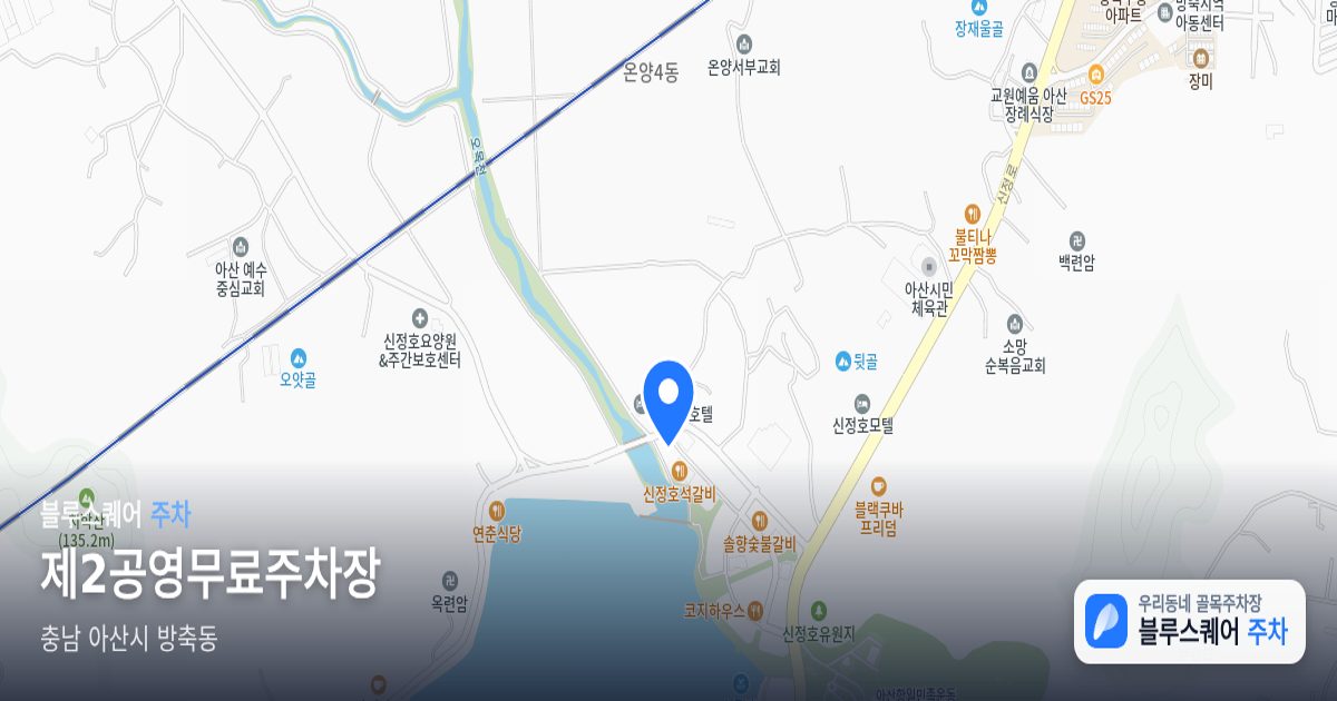 제2공영무료주차장 위치 지도