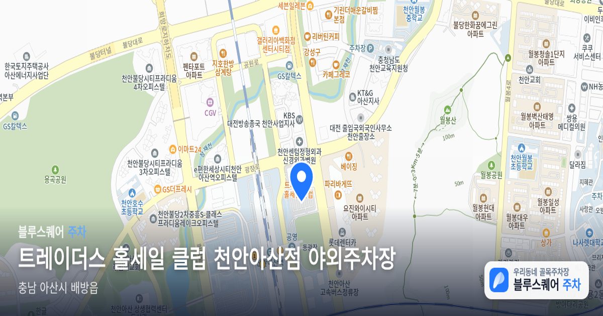 트레이더스 홀세일 클럽 천안아산점 야외주차장 위치 지도