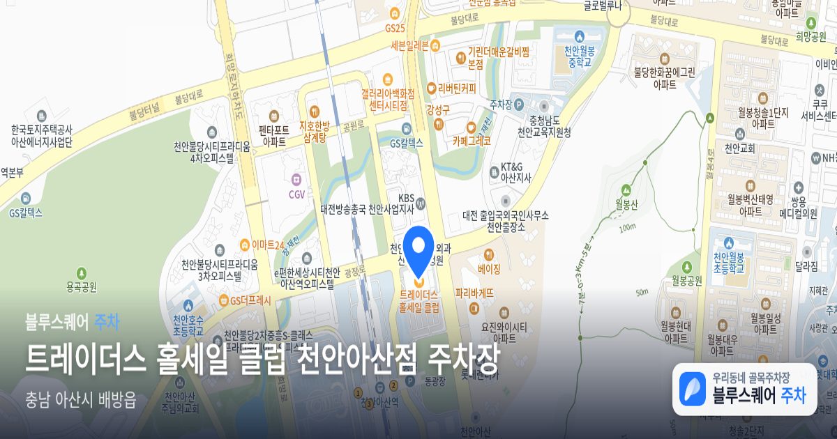 트레이더스 홀세일 클럽 천안아산점 주차장 위치 지도