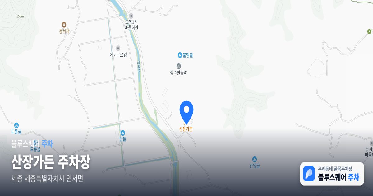 산장가든 주차장 위치 지도