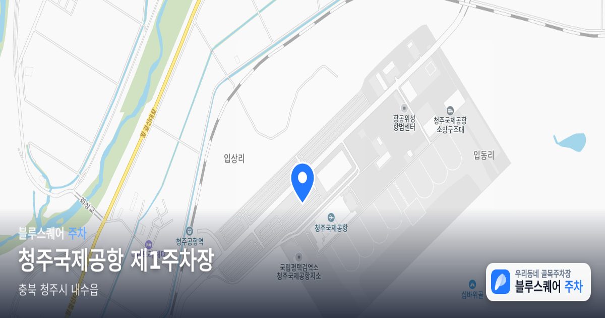청주국제공항 제1주차장 위치 지도