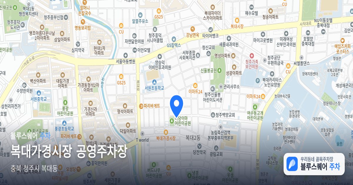 복대가경시장 공영주차장 위치 지도