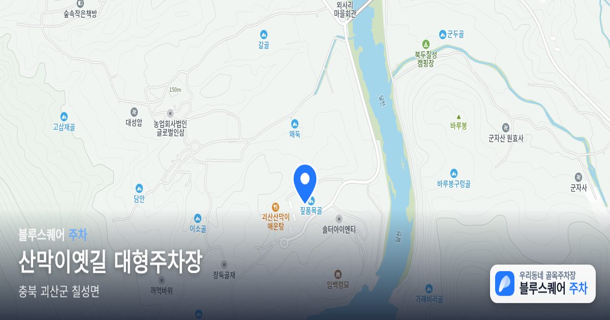 산막이옛길 대형주차장 위치 지도