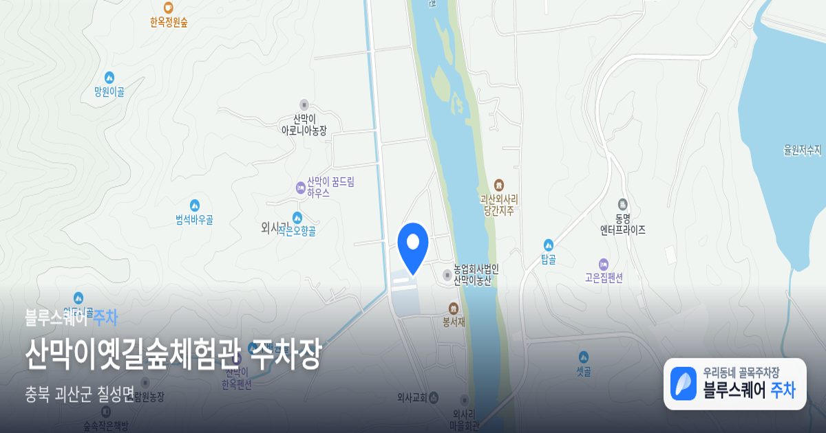 산막이옛길숲체험관 주차장 위치 지도