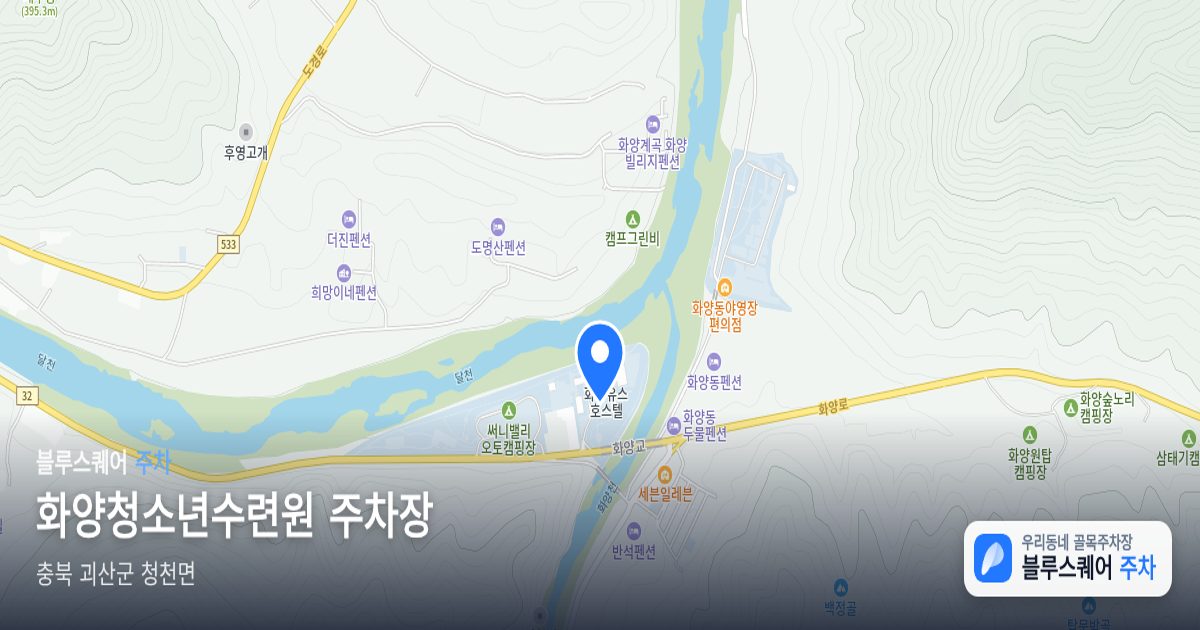 화양청소년수련원 주차장 위치 지도