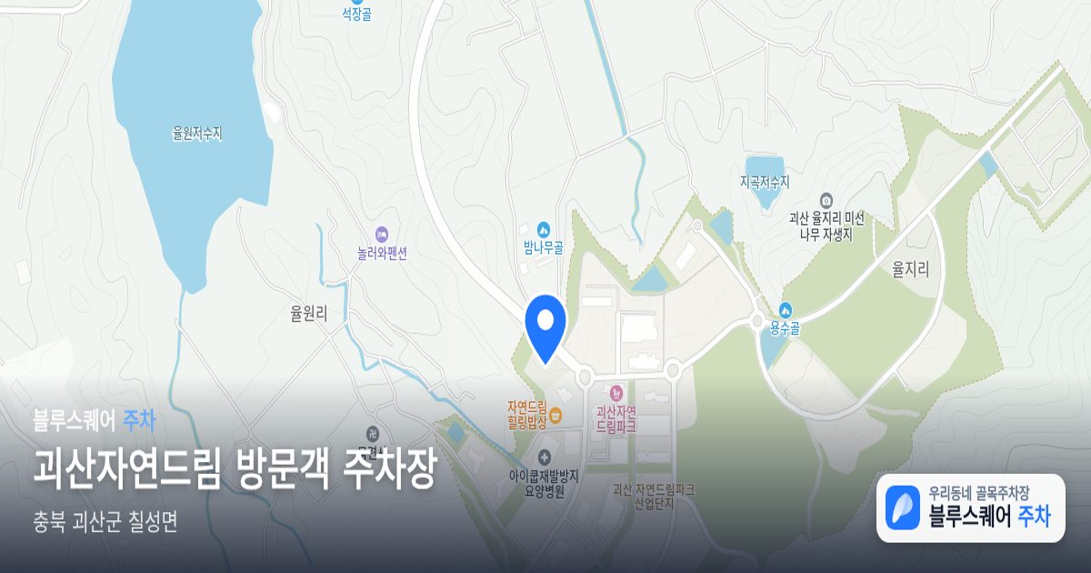 괴산자연드림 방문객 주차장 위치 지도