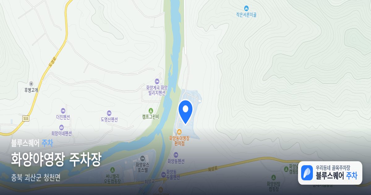 화양야영장 주차장 위치 지도