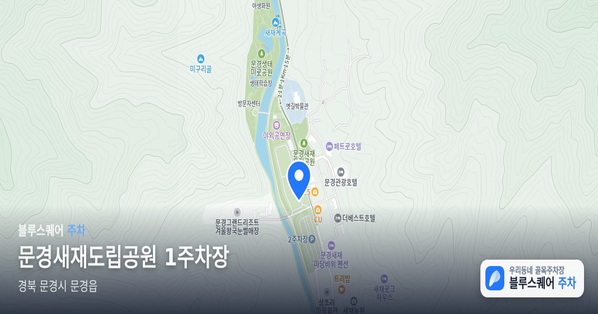 문경새재도립공원 1주차장 위치 지도