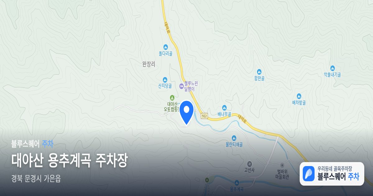 대야산 용추계곡 주차장 위치 지도