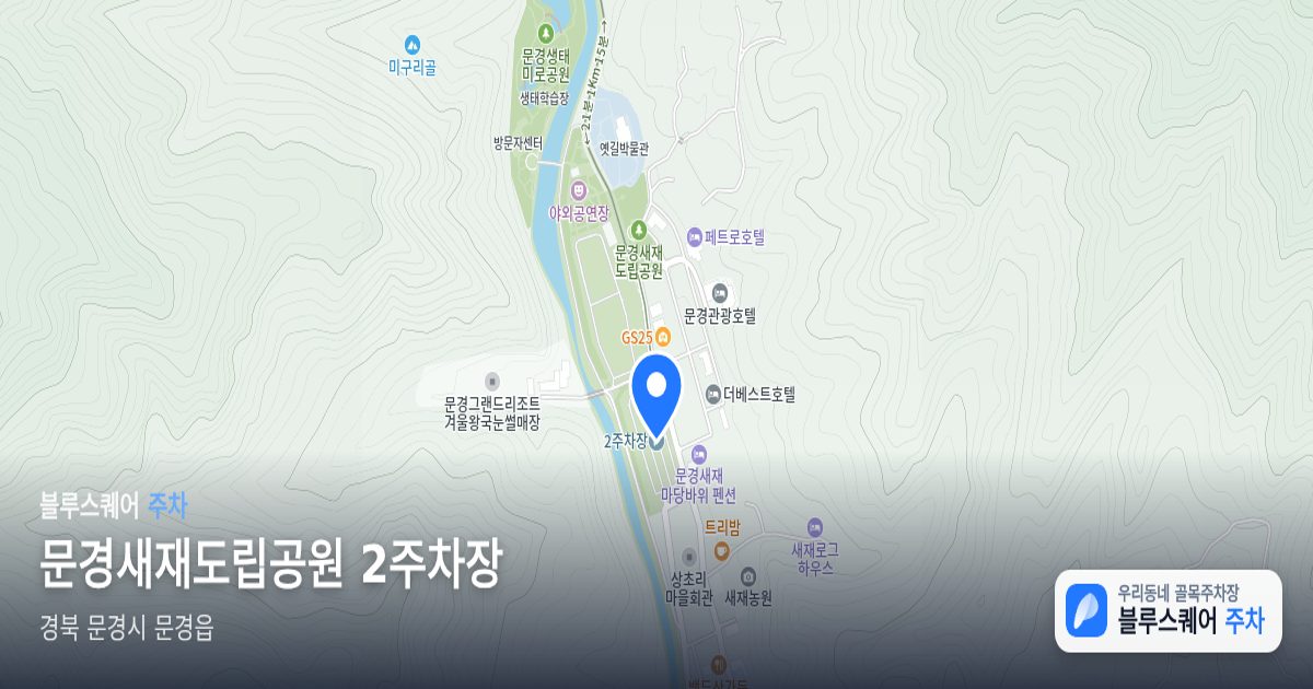문경새재도립공원 2주차장 위치 지도
