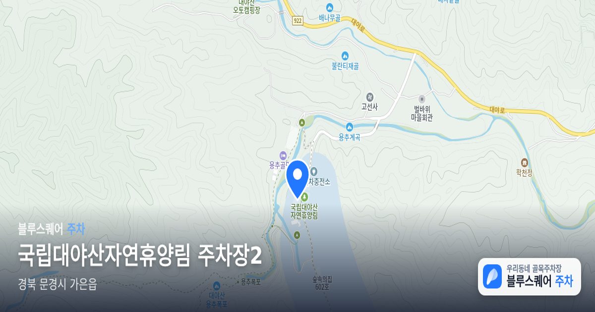 국립대야산자연휴양림 주차장2 위치 지도