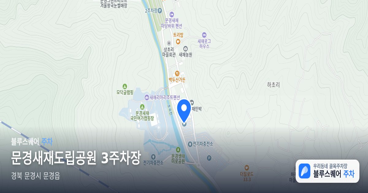 문경새재도립공원 3주차장 위치 지도
