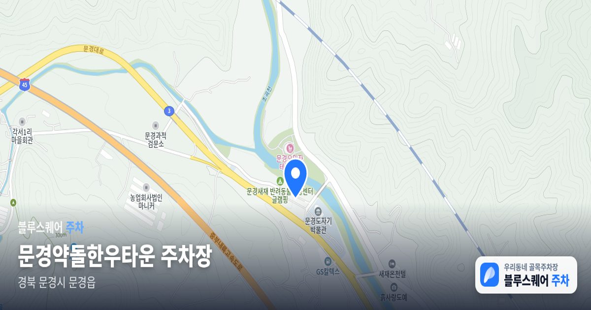 문경약돌한우타운 주차장 위치 지도