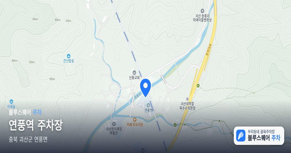 연풍역 주차장 위치 지도
