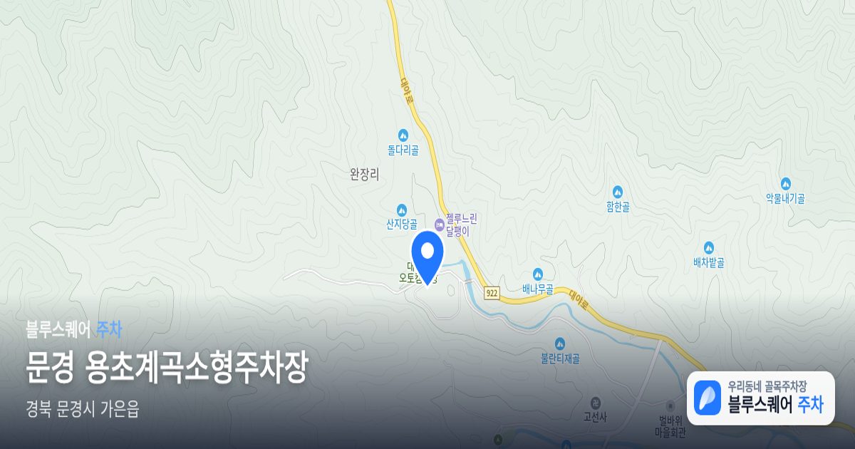 문경 용초계곡소형주차장 위치 지도
