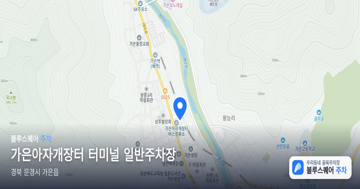 가은아자개장터 터미널 일반주차장 위치 지도