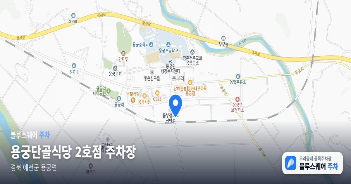 용궁단골식당 2호점 주차장 위치 지도