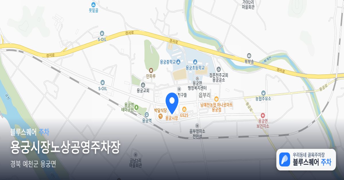 용궁시장노상공영주차장 위치 지도