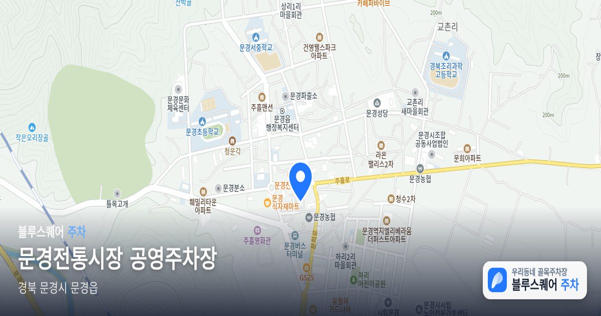 문경전통시장 공영주차장 위치 지도