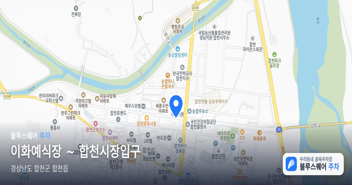 이화예식장 ~ 합천시장입구 위치 지도