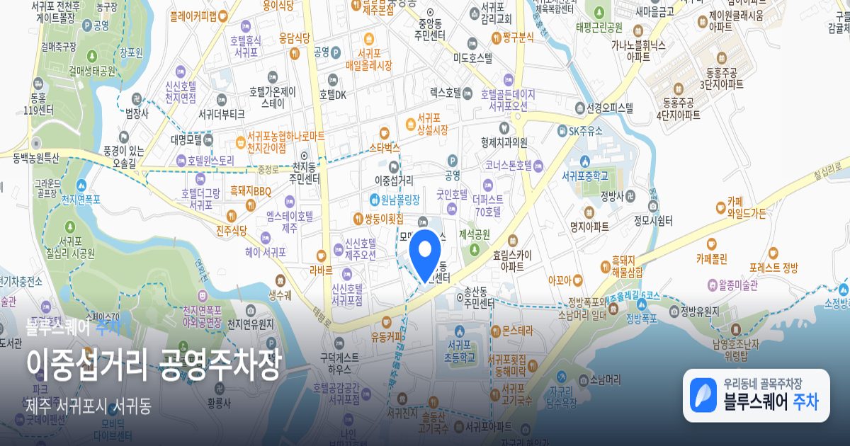 이중섭거리 공영주차장 위치 지도