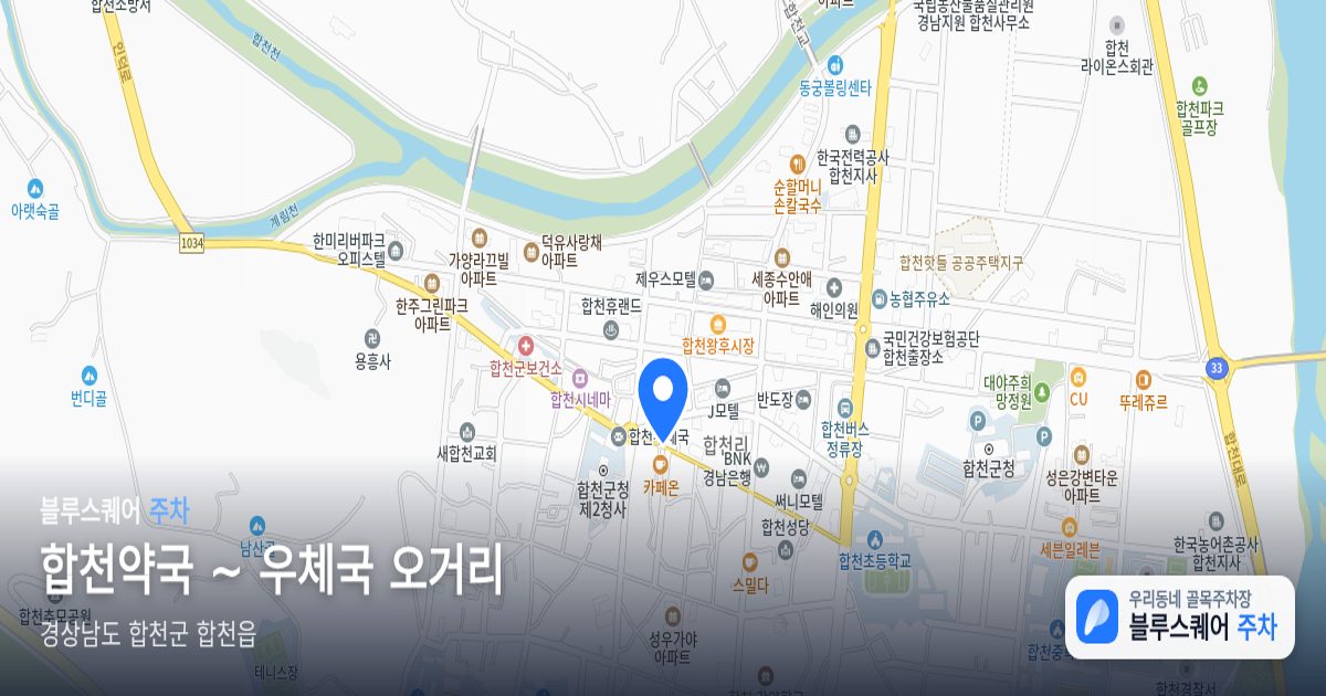 합천약국 ~ 우체국 오거리 위치 지도