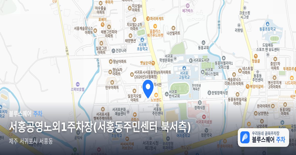 서홍공영노외1주차장(서홍동주민센터 북서측) 위치 지도