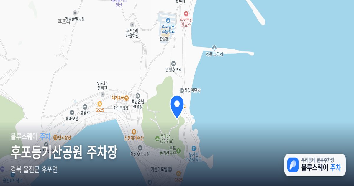 후포등기산공원 주차장 위치 지도