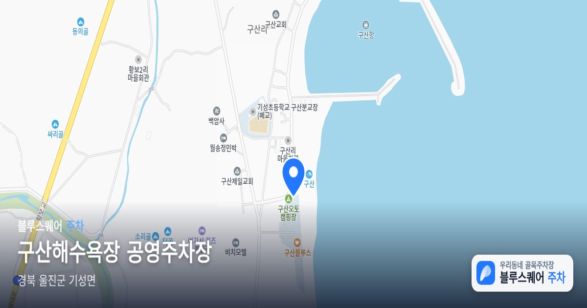 구산해수욕장 공영주차장 위치 지도