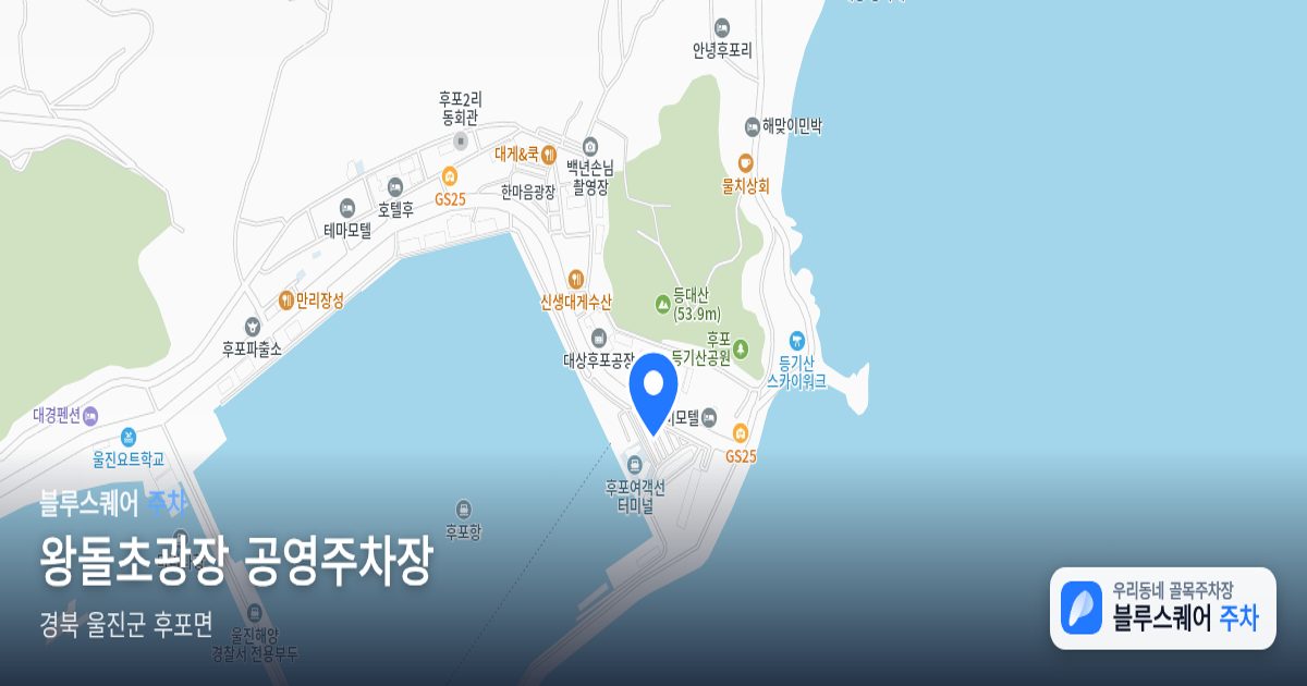 왕돌초광장 공영주차장 위치 지도