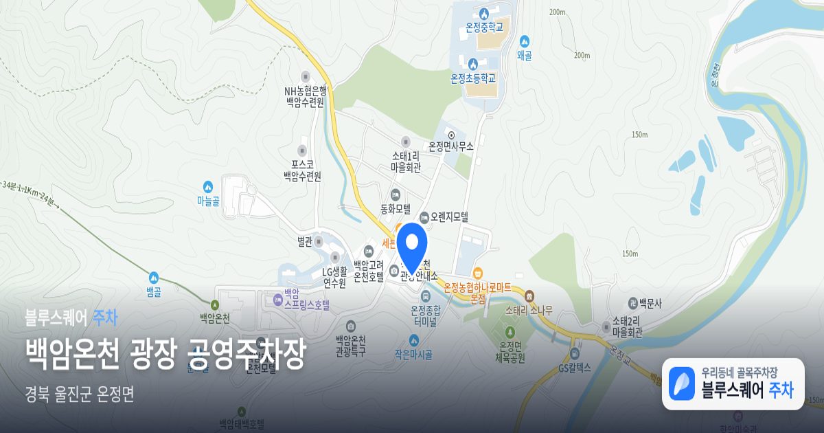 백암온천 광장 공영주차장 위치 지도