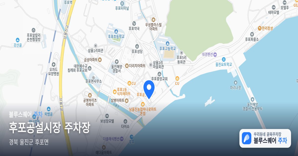 후포공설시장 주차장 위치 지도